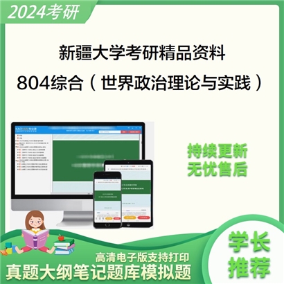 新疆大学804综合（世界政治理论与实践）考研资料_考研网