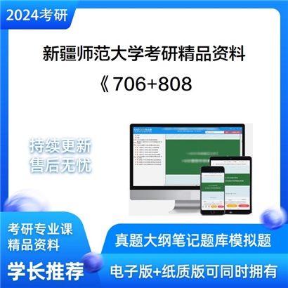 新疆师范大学《706中国文学综合+808现代汉语》考研资料_考研网