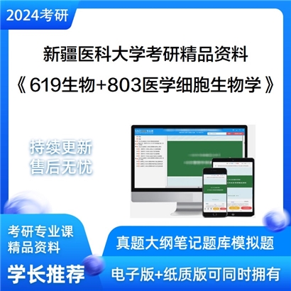 新疆医科大学《619生物+803医学细胞生物学》考研资料_考研网