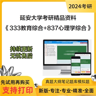 延安大学333教育综合和837心理学综合考研资料可以试看