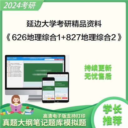 延边大学626地理综合1和827地理综合2考研资料可以试看