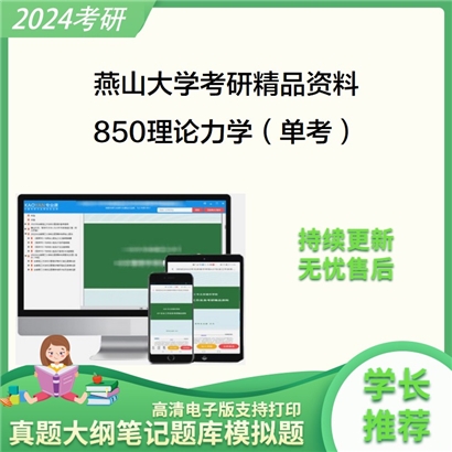 燕山大学850理论力学（单考）考研资料_考研网