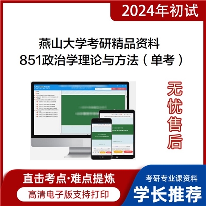 燕山大学851政治学理论与方法（单考）之政治学原理考研资料_考研网