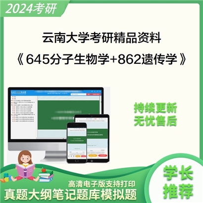 云南大学645分子生物学和862遗传学考研资料可以试看