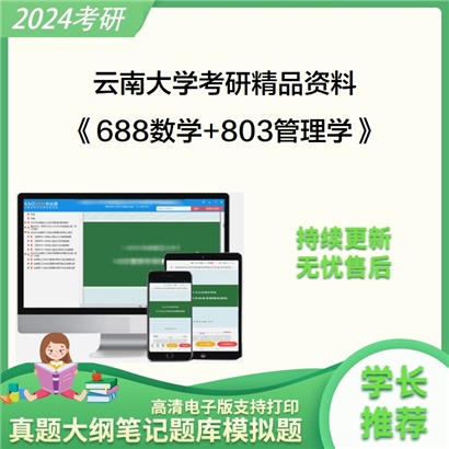 云南大学688数学和803管理学考研资料可以试看