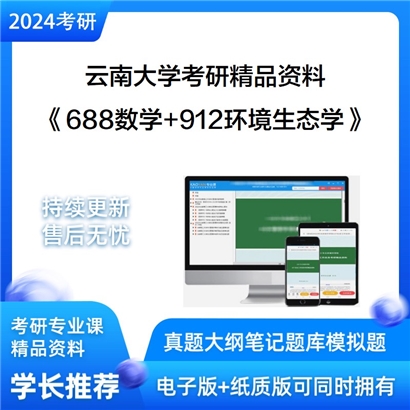 云南大学688数学和912环境生态学考研资料可以试看