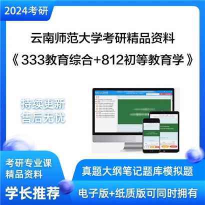 云南师范大学333教育综合和812初等教育学考研资料可以试看