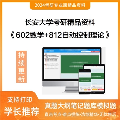 长安大学602数学和812自动控制理论考研资料可以试看