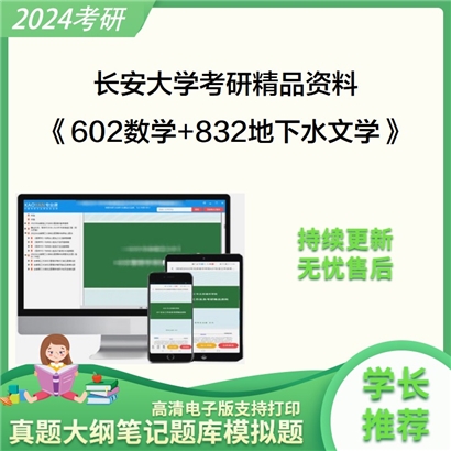 长安大学602数学和832地下水文学考研资料可以试看