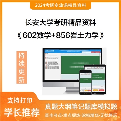 长安大学602数学和856岩土力学考研资料可以试看