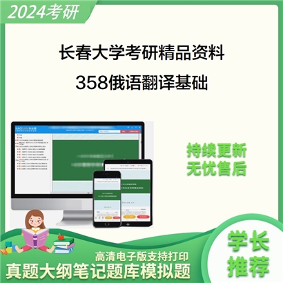 长春大学358俄语翻译基础考研资料(ID:C662358）可以试看