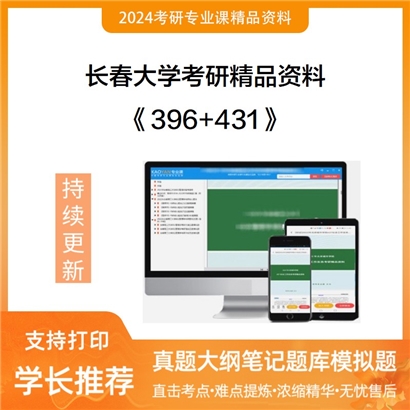 长春大学396经济类综合能力和431金融学综合考研资料可以试看