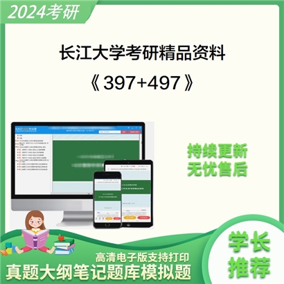 长江大学397法律硕士专业基础（法学）和497法律硕士综合（法学）考研资料可以试看