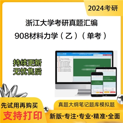 浙江大学908材料力学（乙）（单考）考研真题汇编