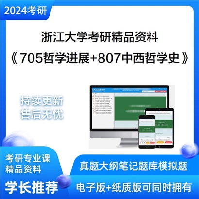 浙江大学《705哲学进展+807中西哲学史》考研资料_考研网