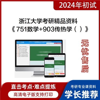 浙江大学《751数学+903传热学（）》考研资料_考研网