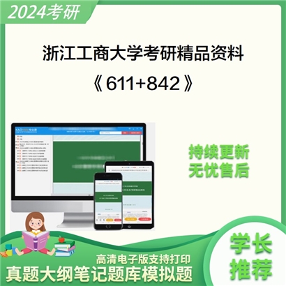 浙江工商大学611法学综合1（含法理学、宪法学)+842法学综合2（含民法学总论、