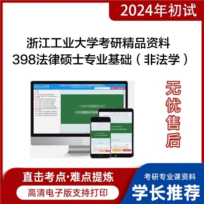 浙江工业大学398法律硕士专业基础（非法学）考研资料_考研网