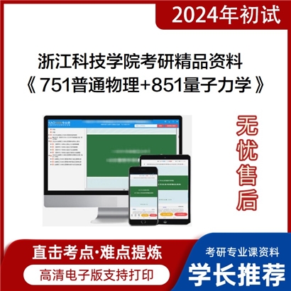 浙江科技学院《751普通物理+851量子力学》考研资料_考研网