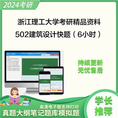 浙江理工大学502建筑设计快题（6小时）考研资料_考研网