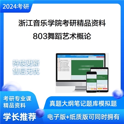 浙江音乐学院803舞蹈艺术概论考研资料_考研网