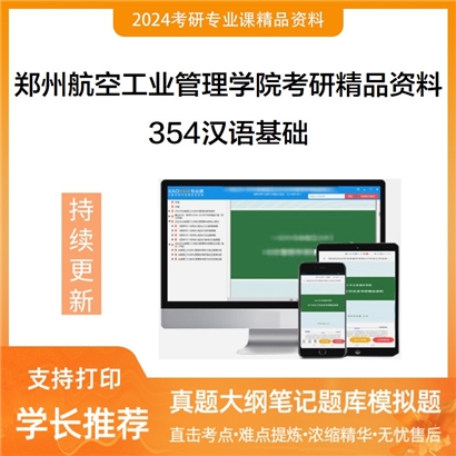 郑州航空工业管理学院354汉语基础考研资料_考研网