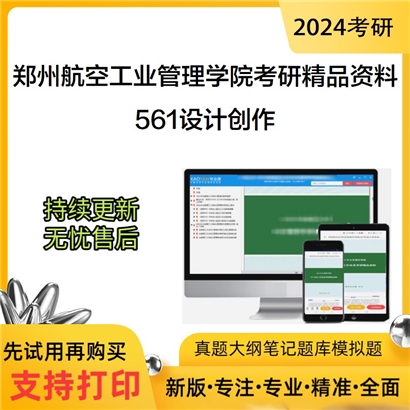 郑州航空工业管理学院561设计创作考研资料_考研网