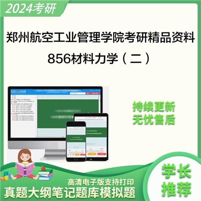 郑州航空工业管理学院856材料力学（二）考研资料_考研网