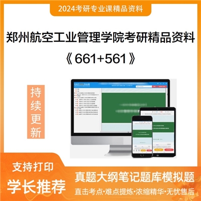 郑州航空工业管理学院《661艺术设计理论+561设计创作》考研资料_考研网