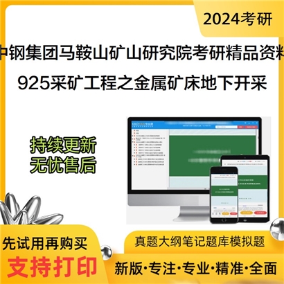 中钢集团马鞍山矿山研究院925采矿工程之金属矿床地下开采考研资料(ID:C698925）可以试看