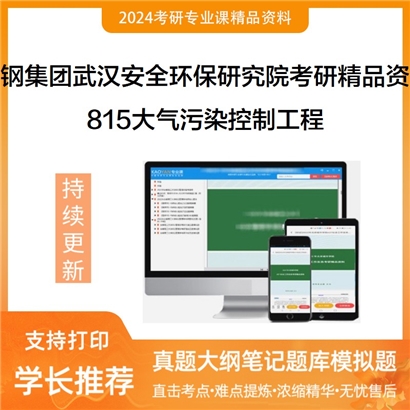 中钢集团武汉安全环保研究院815大气污染控制工程考研资料(ID:C700015）可以试看