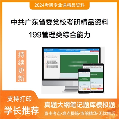 中共广东省委党校199管理类综合能力考研资料(ID:C702199）可以试看