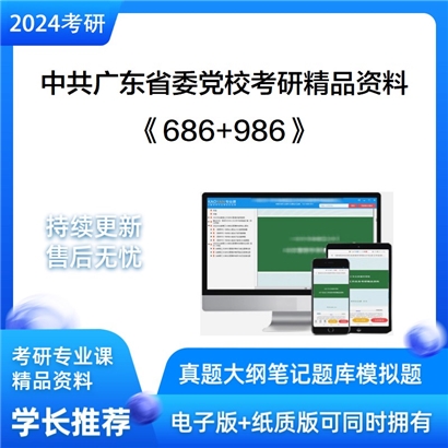 中共广东省委党校686马克思主义基本原理和986毛泽东思想和中国特色社会主义可以试看