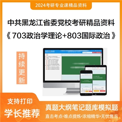 中共黑龙江省委党校703政治学理论和803国际政治考研资料可以试看