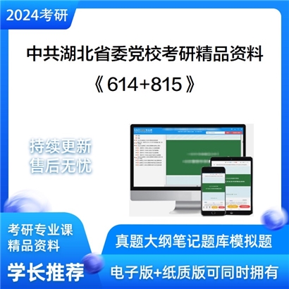 中共湖北省委党校614政治学基础和815当代中国政府与政治考研资料可以试看