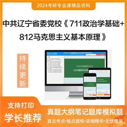 中共辽宁省委党校711政治学基础和812马克思主义基本原理考研资料可以试看