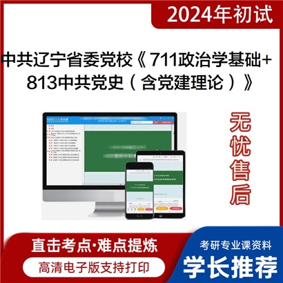 中共辽宁省委党校711政治学基础和813中共党史（含党建理论）考研资料可以试看