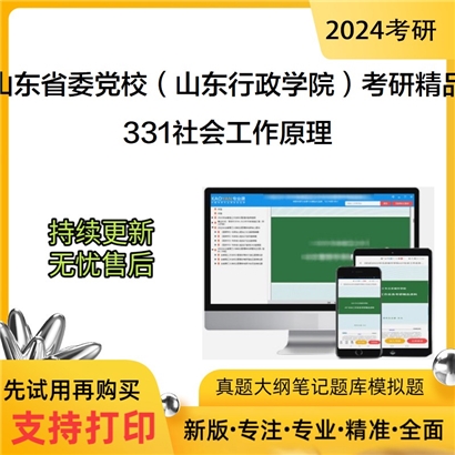 中共山东省委党校（山东行政学院）331社会工作原理考研资料(ID:C935331）可以试看