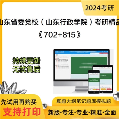 中共山东省委党校(山东行政学院）702政治学原理和815科学社会主义基本理论可以试看