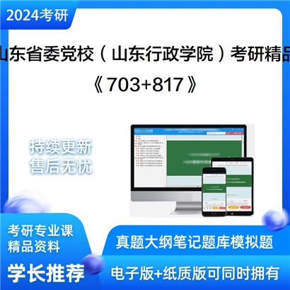 中共山东省委党校(山东行政学院）703马克思主义基本原理和817中国化的马克思主义可以试看