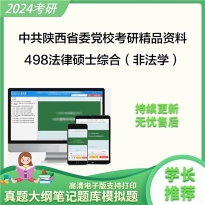 中共陕西省委党校498法律硕士综合（非法学）考研资料(ID:C710498）可以试看