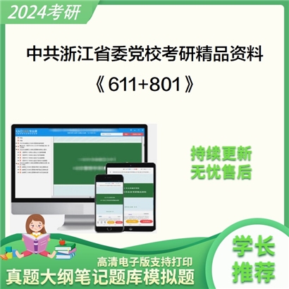 中共浙江省委党校611马克思主义哲学原理(含原著)+801中国哲学