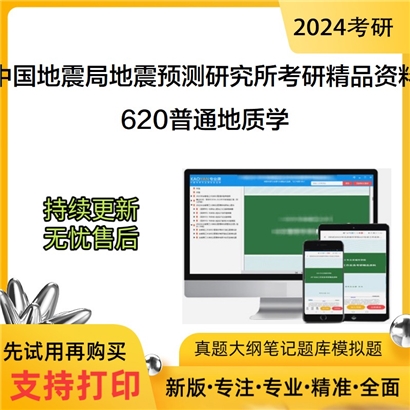 中国地震局地震预测研究所620普通地质学考研资料(ID:C725005）可以试看