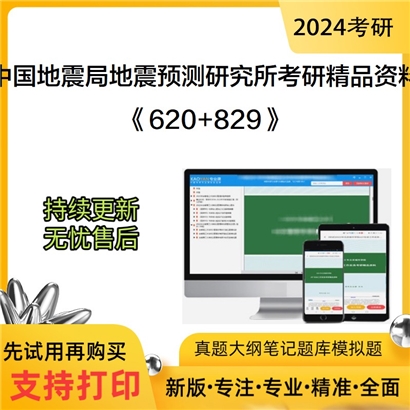 中国地震局地震预测研究所620普通地质学和829构造地质学考研资料可以试看