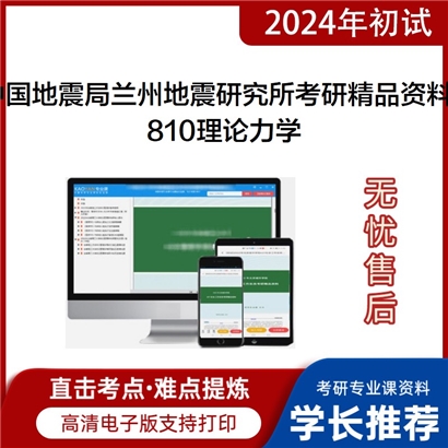 中国地震局兰州地震研究所810理论力学考研资料(ID:C728810）可以试看