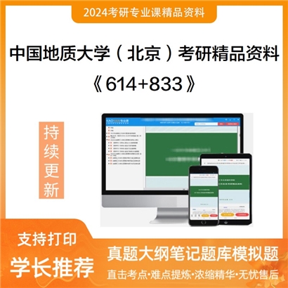 中国地质大学(北京)614法学综合（实体法）和833法学综合（程序法）考研资料可以试看