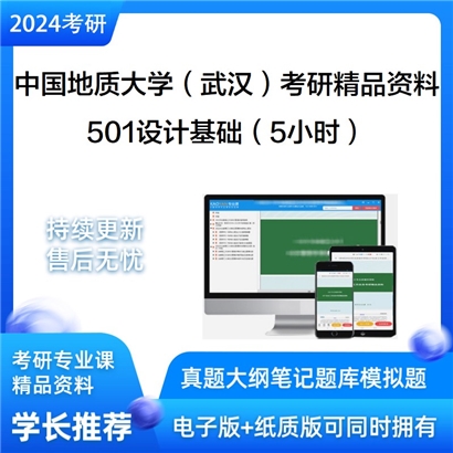 中国地质大学（武汉）501设计基础（5小时）考研资料(ID:C730075）可以试看