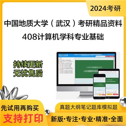 中国地质大学（武汉）408计算机学科专业基础考研资料(ID:C730408）可以试看