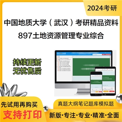 中国地质大学（武汉）897土地资源管理专业综合考研资料(ID:C730897）可以试看