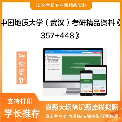 中国地质大学(武汉)357英语翻译基础和448汉语写作与百科知识考研资料可以试看